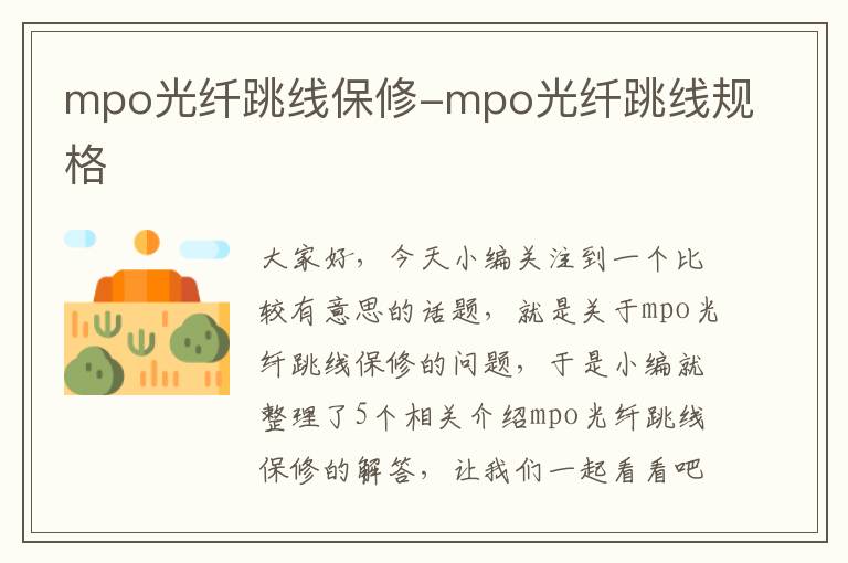 mpo光纤跳线保修-mpo光纤跳线规格