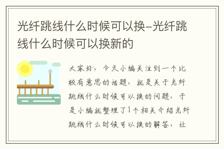 光纤跳线什么时候可以换-光纤跳线什么时候可以换新的