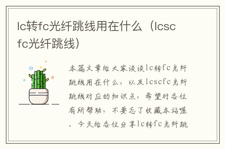 lc转fc光纤跳线用在什么（lcscfc光纤跳线）