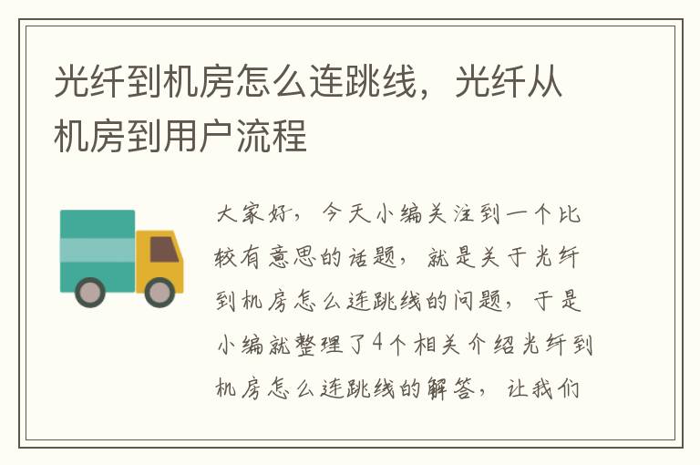 光纤到机房怎么连跳线，光纤从机房到用户流程