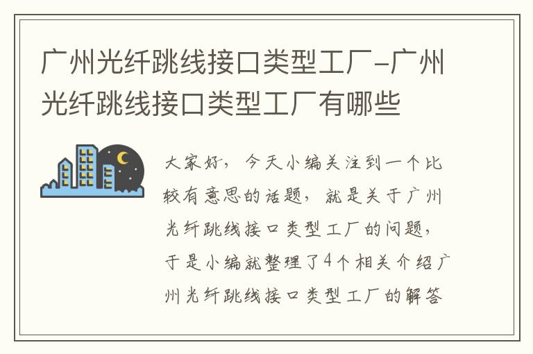 广州光纤跳线接口类型工厂-广州光纤跳线接口类型工厂有哪些