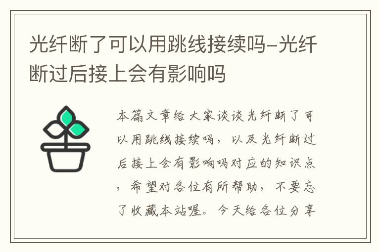 光纤断了可以用跳线接续吗-光纤断过后接上会有影响吗