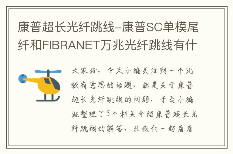 康普超长光纤跳线-康普SC单模尾纤和FIBRANET万兆光纤跳线有什么区别