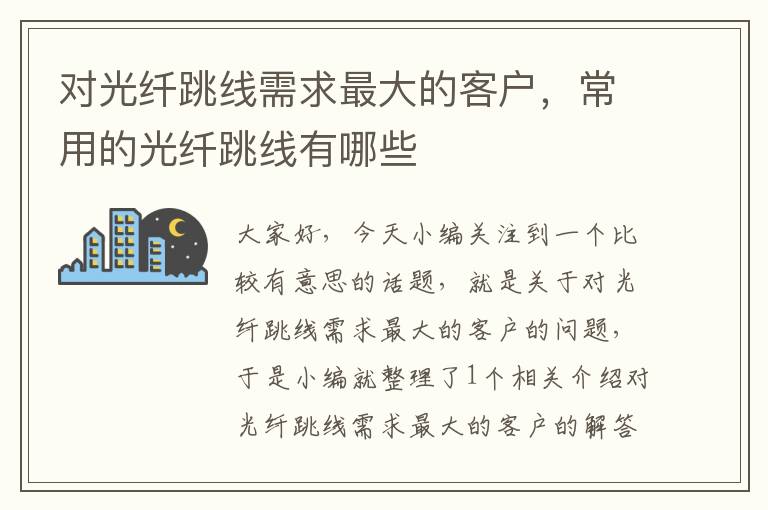 对光纤跳线需求最大的客户，常用的光纤跳线有哪些