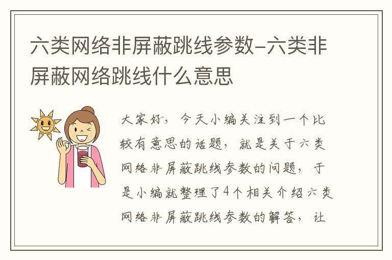 六类网络非屏蔽跳线参数-六类非屏蔽网络跳线什么意思