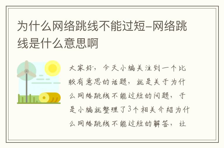 为什么网络跳线不能过短-网络跳线是什么意思啊