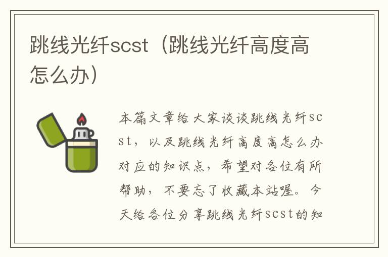 跳线光纤scst（跳线光纤高度高怎么办）