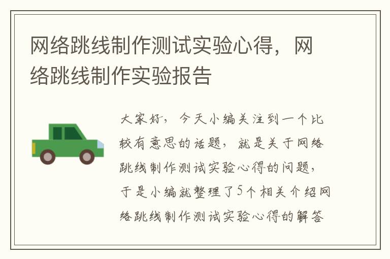 网络跳线制作测试实验心得，网络跳线制作实验报告