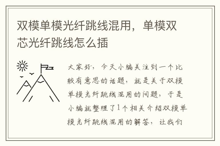 双模单模光纤跳线混用，单模双芯光纤跳线怎么插