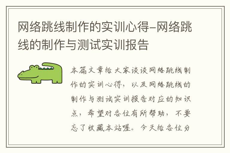 网络跳线制作的实训心得-网络跳线的制作与测试实训报告