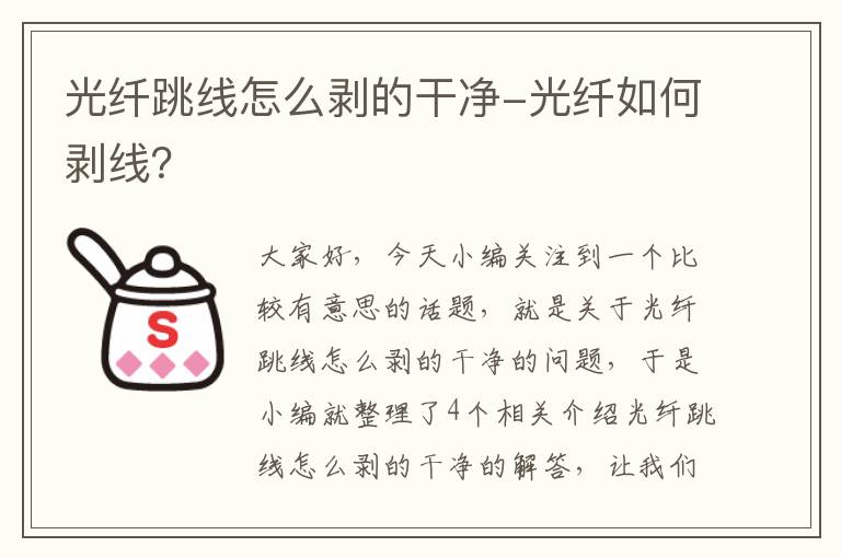 光纤跳线怎么剥的干净-光纤如何剥线？