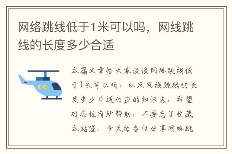 网络跳线低于1米可以吗，网线跳线的长度多少合适