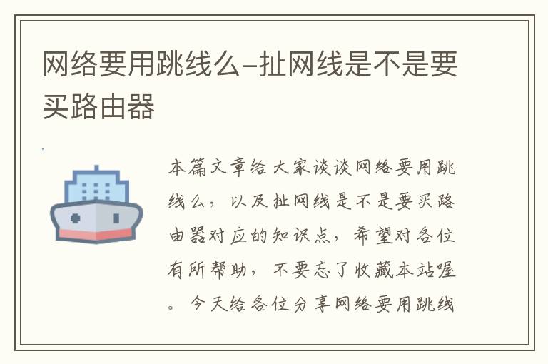 网络要用跳线么-扯网线是不是要买路由器