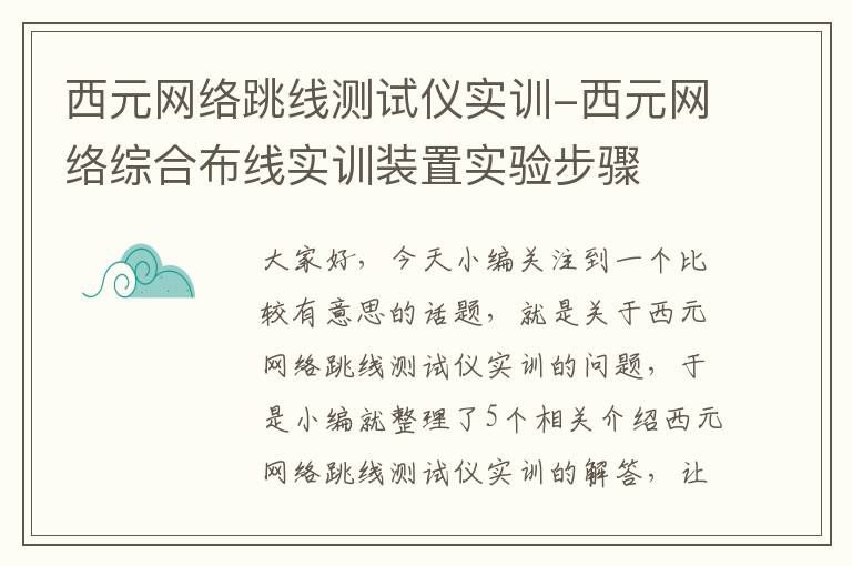 西元网络跳线测试仪实训-西元网络综合布线实训装置实验步骤