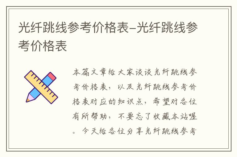 光纤跳线参考价格表-光纤跳线参考价格表