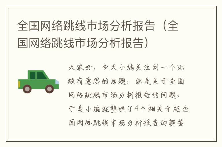 全国网络跳线市场分析报告（全国网络跳线市场分析报告）