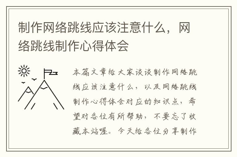 制作网络跳线应该注意什么，网络跳线制作心得体会