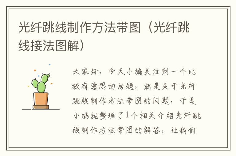 光纤跳线制作方法带图（光纤跳线接法图解）