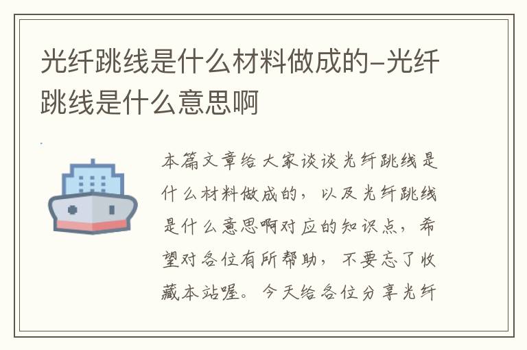 光纤跳线是什么材料做成的-光纤跳线是什么意思啊