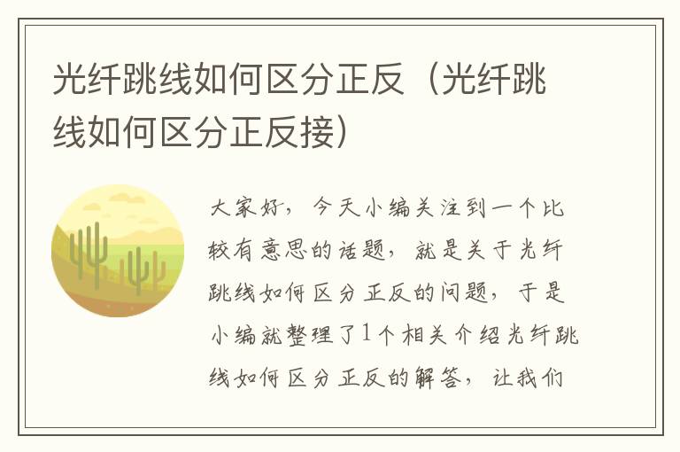 光纤跳线如何区分正反（光纤跳线如何区分正反接）