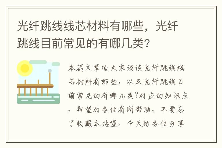 光纤跳线线芯材料有哪些，光纤跳线目前常见的有哪几类?