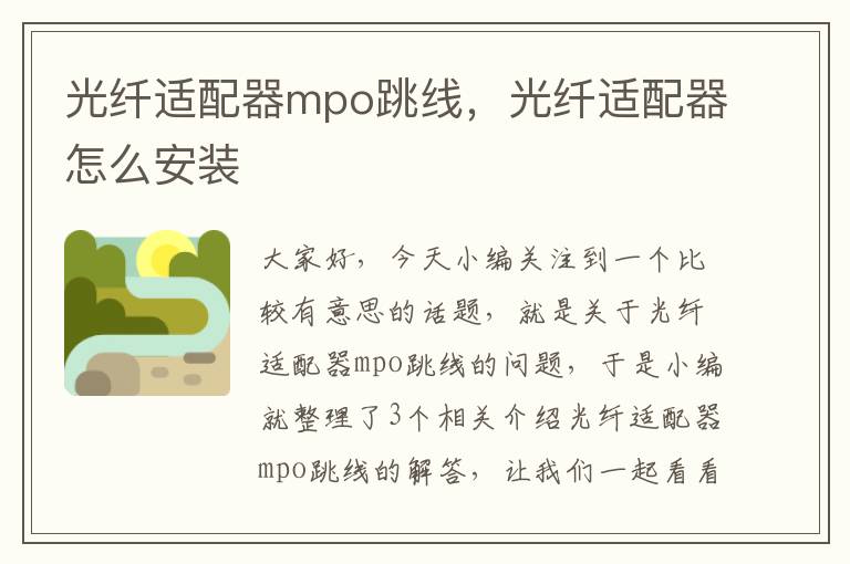 光纤适配器mpo跳线，光纤适配器怎么安装