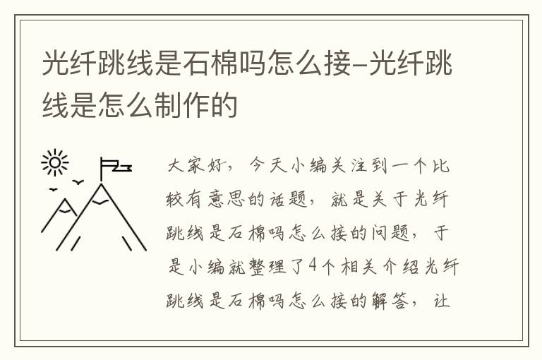 光纤跳线是石棉吗怎么接-光纤跳线是怎么制作的