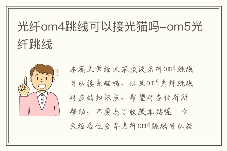 光纤om4跳线可以接光猫吗-om5光纤跳线