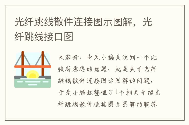 光纤跳线散件连接图示图解，光纤跳线接口图