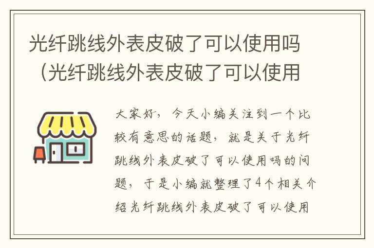 光纤跳线外表皮破了可以使用吗（光纤跳线外表皮破了可以使用吗视频）