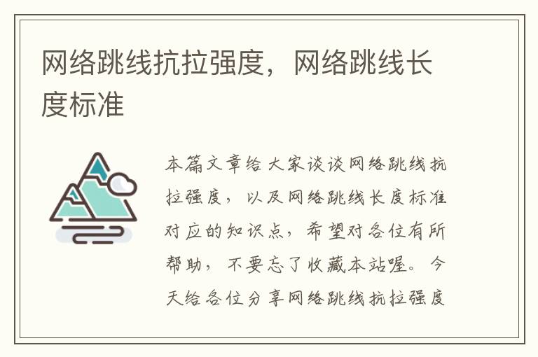 网络跳线抗拉强度，网络跳线长度标准