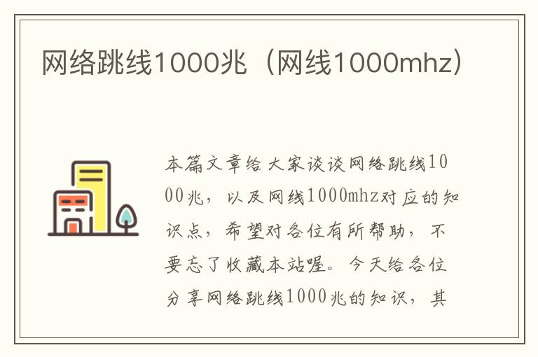 网络跳线1000兆（网线1000mhz）