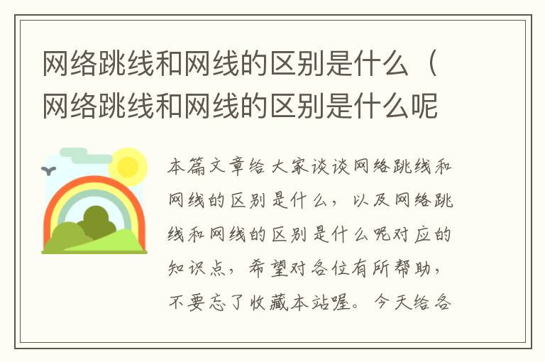 网络跳线和网线的区别是什么（网络跳线和网线的区别是什么呢）