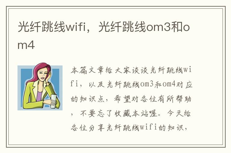 光纤跳线wifi，光纤跳线om3和om4