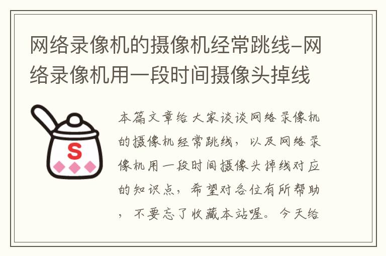 网络录像机的摄像机经常跳线-网络录像机用一段时间摄像头掉线