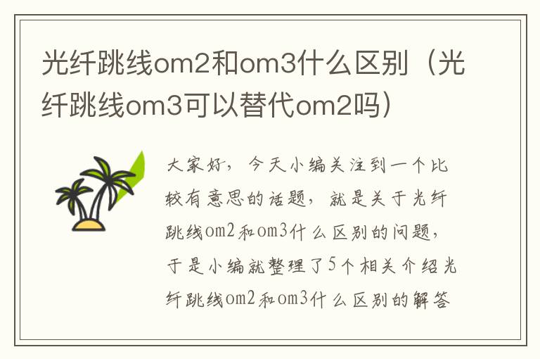 光纤跳线om2和om3什么区别（光纤跳线om3可以替代om2吗）