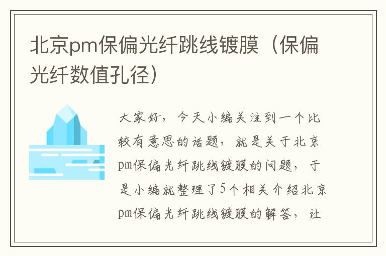 北京pm保偏光纤跳线镀膜（保偏光纤数值孔径）