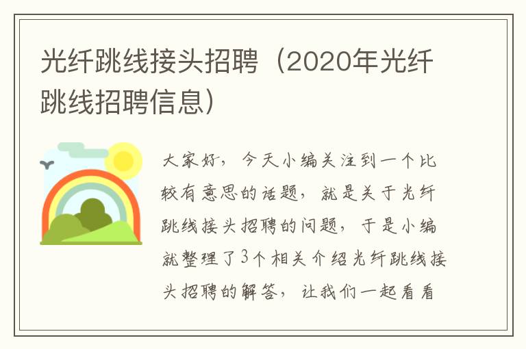 光纤跳线接头招聘（2020年光纤跳线招聘信息）