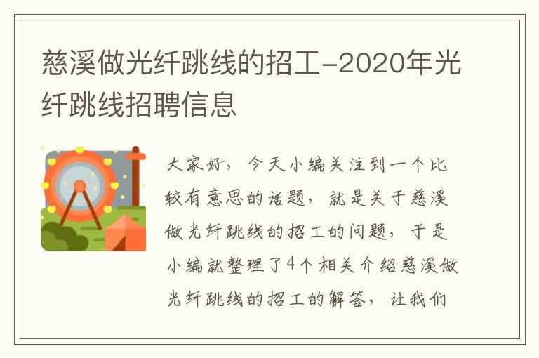 慈溪做光纤跳线的招工-2020年光纤跳线招聘信息