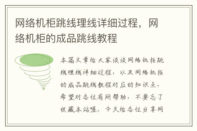 网络机柜跳线理线详细过程，网络机柜的成品跳线教程