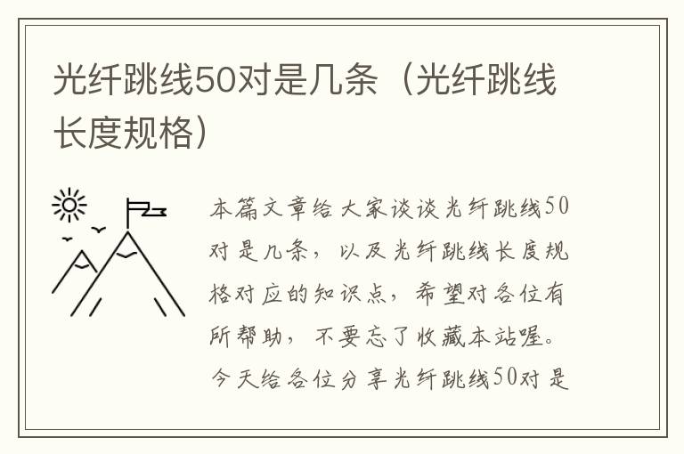 光纤跳线50对是几条（光纤跳线长度规格）