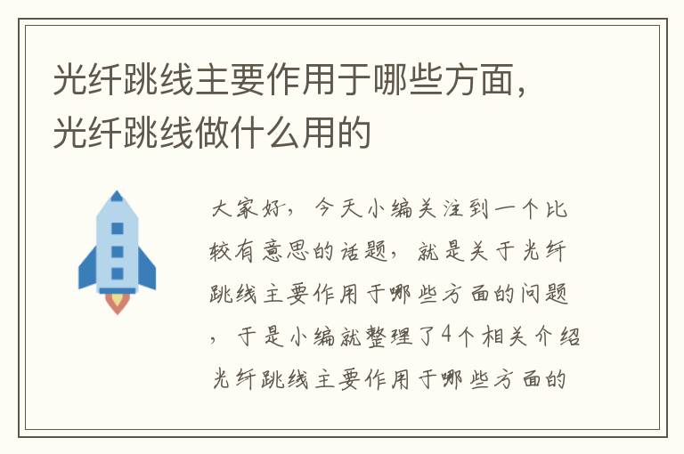 光纤跳线主要作用于哪些方面，光纤跳线做什么用的