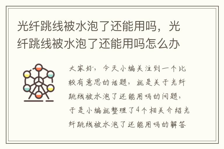 光纤跳线被水泡了还能用吗，光纤跳线被水泡了还能用吗怎么办