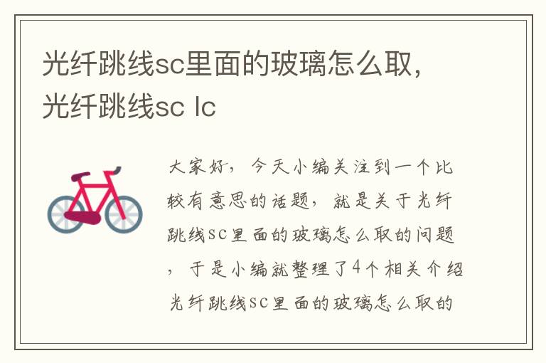 光纤跳线sc里面的玻璃怎么取，光纤跳线sc lc