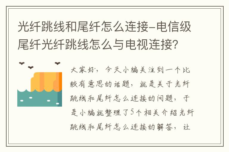 光纤跳线和尾纤怎么连接-电信级尾纤光纤跳线怎么与电视连接？