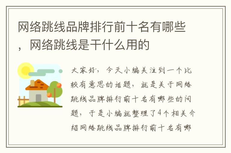 网络跳线品牌排行前十名有哪些，网络跳线是干什么用的