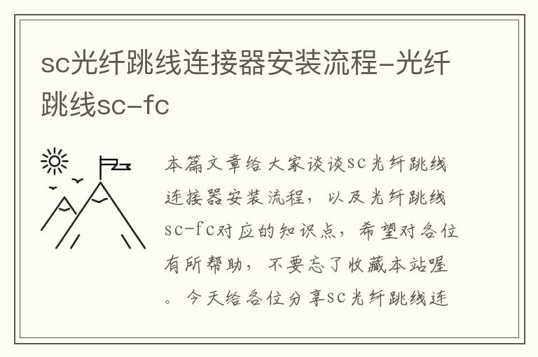 sc光纤跳线连接器安装流程-光纤跳线sc-fc