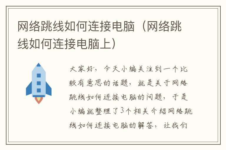 网络跳线如何连接电脑（网络跳线如何连接电脑上）