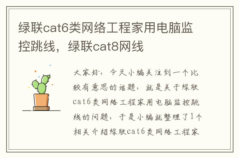 绿联cat6类网络工程家用电脑监控跳线，绿联cat8网线