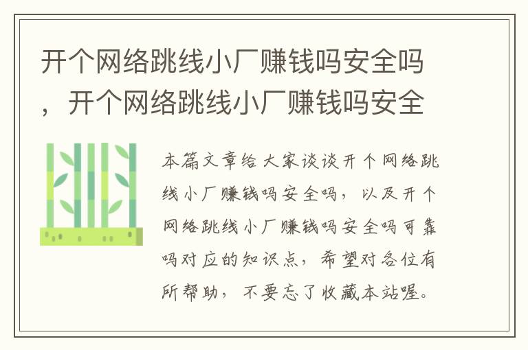 开个网络跳线小厂赚钱吗安全吗，开个网络跳线小厂赚钱吗安全吗可靠吗